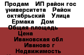 Продам 3 ИП район гос.университета › Район ­ октябрьский › Улица ­ Ермака › Дом ­ 43 › Общая площадь ­ 74 › Цена ­ 3 650 000 - Ивановская обл., Иваново г. Недвижимость » Квартиры продажа   . Ивановская обл.